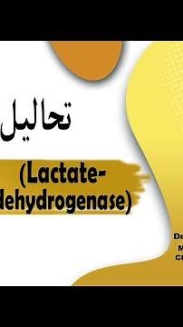 تحليل LDH (Lactate dehydrogenase test)