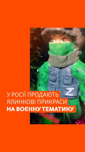 Радіо Свобода on Instagram: "Напередодні Нового року в Росії продають ялинкові іграшки на військову тематику – танки, літаки та навіть прикраси з емблемою угруповання ПВК «Вагнер». Думки опитаних на вулиці росіян розділились: хтось вважає що «досить війни», а хтось – «чому б ні». 📽 @currenttime.tv"