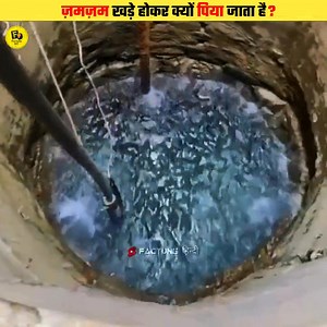 Why Do Muslims Drink Zamzam While Standing? #shorts #short #reels #zamzam #zamzamwater #water #sunnah #hadith #islam #facts #factune | Factune