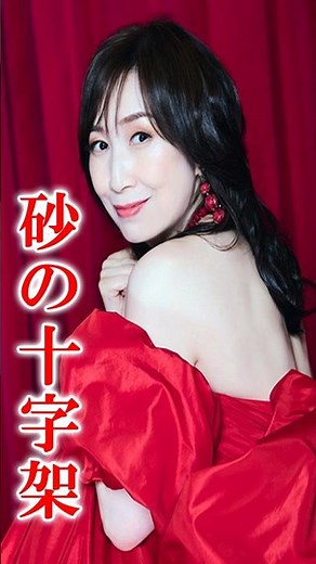 【アニソン】森口博子 - 砂の十字架（劇場版アニメ「機動戦士ガンダム」EDテーマ, やしきたかじん）#森口博子 #砂の十字架 #やしきたかじん #谷村新司 #ガンダム #アニソン #shorts