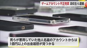 ゲームアカウントで“不正利益”高校生ら4人逮捕 他人名義のアカウントから1億円以上の出金履歴も