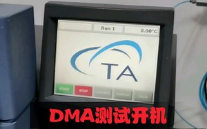 动态热机械性能DMA测试 开机篇