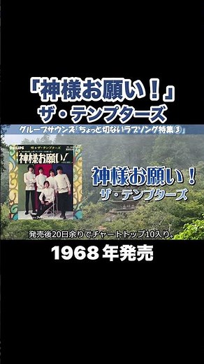 神様お願い！／ザ・テンプターズ #gs #グループサウンズ #昭和歌謡