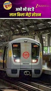 Delhi Metro Alert! Is Red Fort Metro Station Open or Closed? Delhi Metro Update | Zee Business