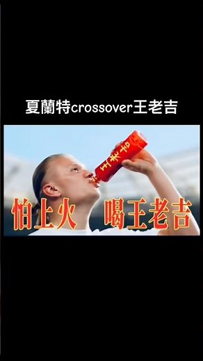 Haaland賺人民幣！王老吉洗腦廣告，應援歌變涼茶歌？