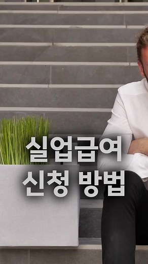 실업급여 신청 방법을 쉽게 정리했습니다! 직장을 잃은 후 경제적 부담이 크신 분들, 실업급여로 일단 숨통을 트세요. 구체적인 신청 절차와 주의사항까지 꼭 확인해 보세요! #실업급여 #실업급여신청 #고용보험 #실직지원 #구직활동 #워크넷