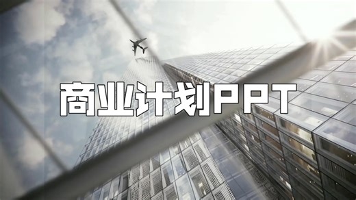 商业计划PPT设计必备妙招
