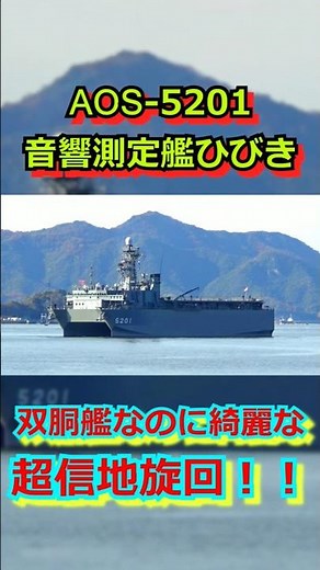 【ホント凄い】双胴艦なのに凄く綺麗な超信地旋回！！AOS-5201音響測定艦「ひびき」入港【呉基地】#short #shorts #shortvideo
