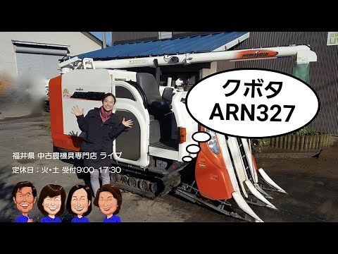 クボタ コンバイン ARN327「中古農機具販売 LIVE」ちひろのワクワク農機具紹介☆