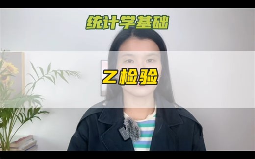 统计学基础之Z检验