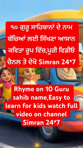 🎵 Easy poem to remember all 10 Sikh Gurus — perfect for little learners! 💛 #SikhPoemForKids