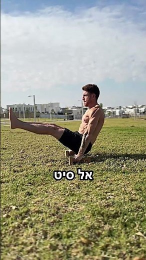 3 סטים כל תרגיל, 30-60 שניות עבודה. ניתן לבצע וריאציות קלות בתרגילים מתקדמים כמו דראגון פלאג ואלסיט