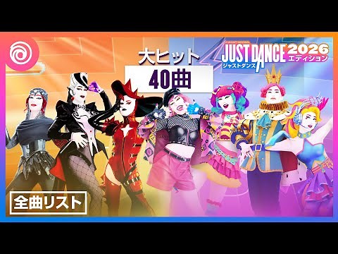 『ジャストダンス2026エディション』 – 全曲リスト トレーラー