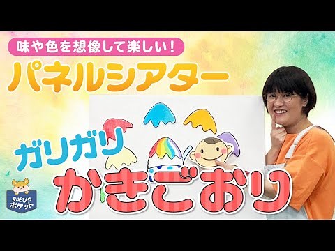 【パネルシアター／夏】ガリガリかきごおり