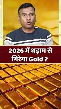 2026 में धड़ाम से गिरेगा Gold ? Experts की चौंकाने वाली चेतावनी !