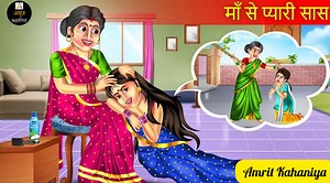 1.7M views · 28K reactions | मां से प्यारी सास | Maa Se Pyari Saas | Maa Vs Saas | Emotional Story | Hindi Kahaniya | Relationship Stories | Moral Stories | Amrit Kahaniya | Amrit Kahaniya | Facebook