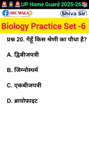 14 reactions | Biology Practice Set -6 ( Up home guard) #science #biology #SSC #rrbntpc #rrbgroupd #NTPC #rrb #up | Ssc Wala | Facebook