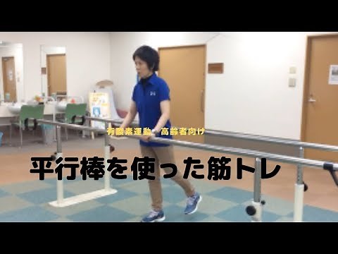 【機能訓練】デイサービスで行う平行棒体操（上級編）