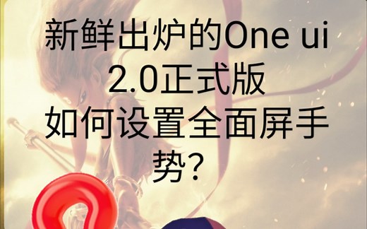 新鲜出炉的one ui 2.0正式版，如何去设置新的全面屏手势？