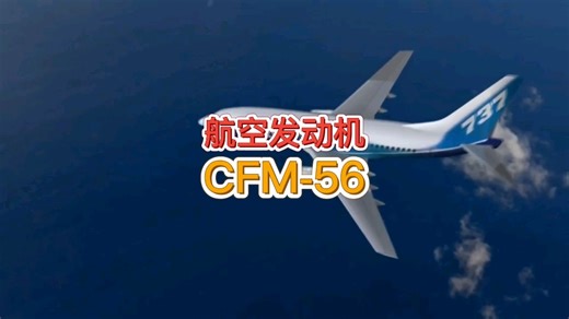 航空发动机之：CFM56