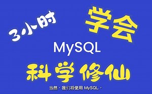 3小时学会mysql-MySQL Tutorial for Beginners [Full Course]