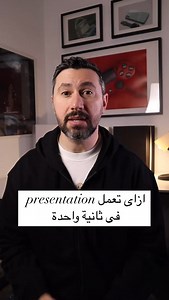 44K views · 235 reactions | ازاى تعمل presentation في ثانية واحدة...