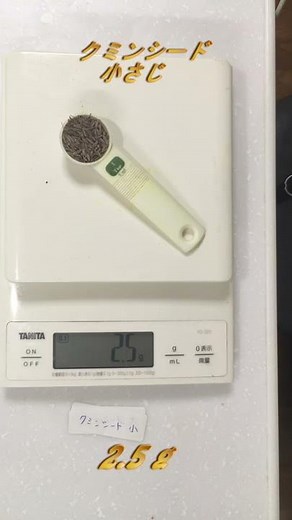 クミンシード 小さじ１杯って何グラムの重さ？ スパイスをgで計ってみる Cumin seed Teaspoon