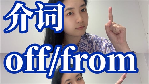 彻底讲透🔥介词 off和from的本质用法