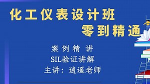 SIL验证讲解【化工仪表设计班】