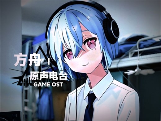 【方舟DJ | 跟着水月纯享游戏OST电台15分钟】