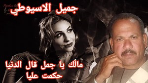 558K views · 10K reactions | الفنان جميل الاسيوطي [مالك يا جمل قال الدنيا حكمت عليا]✓ #عيسي_المنياوي #popular_art_stars | Popular Art Stars | Facebook