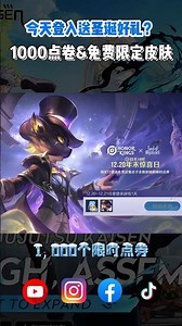 HOK官方太佛心了？今天登入免费领1000点券+限定皮肤！错失这次真的要等一年！ #免费皮肤 #免费点卷 #王者荣耀 #hok #圣诞节