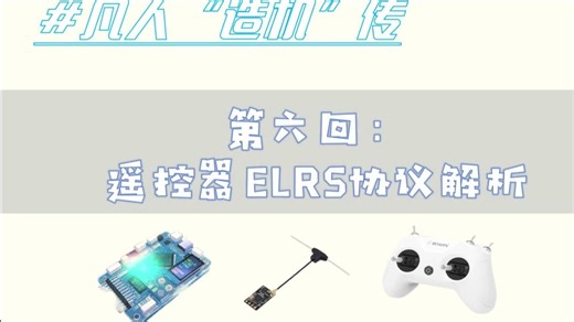 飞控接收机ELRS协议解析