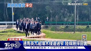 1.4K views · 25 reactions | 【通馬英九祖墳木棧道過窄 陸媒險摔田裏】 馬英九祭祖之行從交通到維安，無一輕忽 #馬英九 #祭祖 #祖墳 https://news.tvbs.com.tw/politics/2085531?from=tvbsplus --------------------------- 歡迎下載TVBS國際+ APP https://bit.ly/3CYS7TI | TVBS 國際+ | Facebook