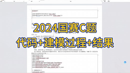 2024年数学建模国赛C题的真题复现与讲解 附赠资料