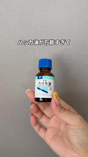 ライフハック まも☻ ̖́- on Instagram: "毎年作ってる！ハッカ油スプレーの作り方と使い道 ⁡ 作り方 ・スプレーボトル100ml分 ✅無水エタノール10ml ✅ハッカ油5滴 ✅精製水90ml ⁡ ハッカ油と無水エタノールを混ぜてから精製水を入れてね！ ハッカ油は水に溶けにくいから先にアルコールと混ぜるのがポイント✨ ⁡ 使い方は ・虫よけスプレー ・玄関、靴箱、トイレ、ゴミ箱の消臭 ・冷感スプレー ・シンクや排水口のニオイ対策 ・玄関、網戸の虫よけ ゴキブリにも◎ ⁡ 保存料が入ったないから１〜2週間で使いきってね◎ 家中使うとあっというまだよ🥰 顔に直接はNG 目に入ったらしみる😭 ⁡ 虫には効果があるけど犬猫がいるお家はNGなので外出の虫よけスプレーとして使ってね！ ⁡ ┈┈┈┈┈┈┈┈┈┈┈┈┈┈┈┈┈┈┈┈ このアカウントでは目から鱗のライフハック術👀 知って損はない暮らしの裏ワザ ┈┈┈┈┈┈┈┈┈┈┈┈┈┈┈┈ ⁡ ちょっとでもやってみたい！と思ったら フォローお願いします✨ 💁‍♀️→ @lifehack.mamo ⁡ ⁡ ⁡#ライフハック #l
