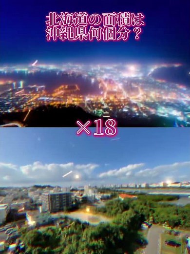 北海道の面積は沖縄県何個分#地理#都市#強さ比べ