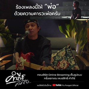 630K views · 15K reactions | ร้องเพลงนี้ให้ "พ่อ"...