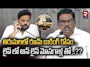 తిరుమలలో రూమ్ బుకింగ్ కోసం ..లైవ్ లో ఆన్ లైన్ మోసగాళ్ల తో ..? | Tirupati Rooms Offline Booking | RTV