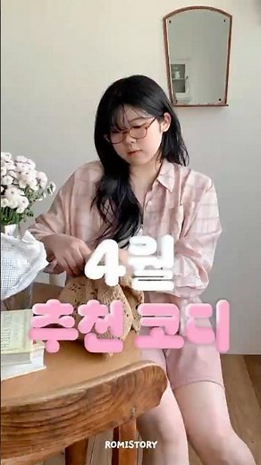 요즘 날씨에 딱! 입기 좋은 로미스토리 신상 코디 모음❣