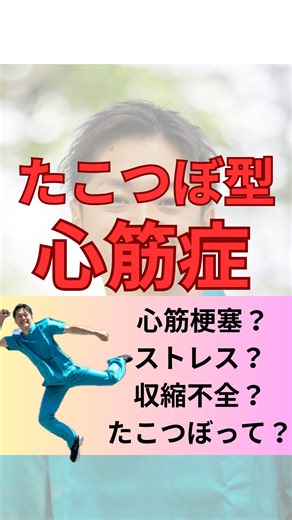 こうだい@ICU看護師 on Instagram: "たこつぼ型心筋症について解説しました！ 心筋梗塞とよく間違うケースが多いです！ ICU10年目看護師の投稿になります。 クスッと笑い、何かしらの学びになれれば嬉しいです☺️ コメント、 いいね、 フォロー嬉しいです！ #看護師 #新人看護師 #看護師あるある #循環器 #たこつぼ型心筋症"