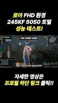 Lost Ark FHD Environment 245KF 5050 Raid Performance Test! #CustomPC #CustomComputer #CEOHan #LoA...