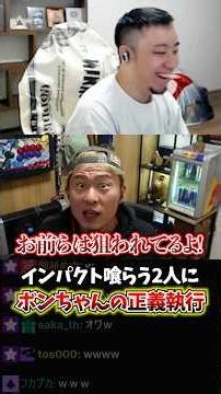 インパクトを喰らう2人にボンちゃんの正義執行 #インパクト #立川 #ボンちゃん #どぐら #かずのこ #シュート #スト6 #CR