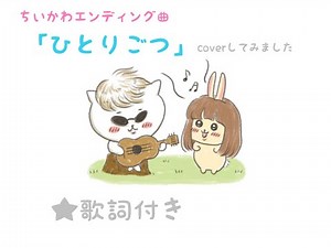 ちいかわエンディング曲 「ひとりごつ」 coverハチワレ お歌とアコギ Something small and cute