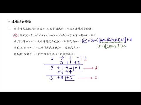 【北一酷課師】高中數學｜3-8 連續綜合除法