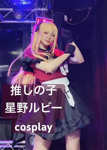 【推しの子】星野ルビーでサインはB🩷 #cosplay #コスプレ #推しの子 #星野ルビー #oshinoko
