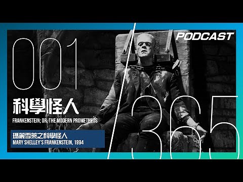 【H&M 365 EP. 001】科學怪人 - 科學倫理的經典始祖 /《瑪麗雪萊之科學怪人》Mary Shelley’s Frankenstein, 1994 | PODCAST