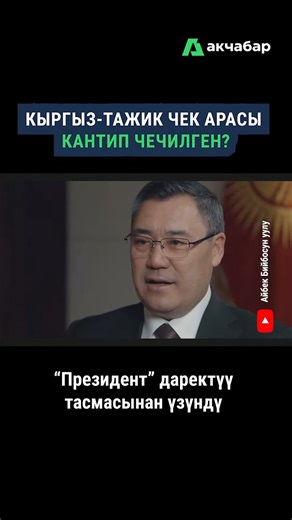 ⚡️АКЧАБАР - финансы жаңылыктары on Instagram: "Кыргыз-тажик чек арасы кантип чечилген? Кыргыз Республикасынын Президенти Садыр Жапаров «Президент» аттуу даректүү тасмада кыргыз-тажик мамлекеттик чек арасы боюнча маселелер кандай жол менен чечилгенин кеңири баяндап берет. Анда мамлекет башчысы чек арадагы алгачкы куралдуу кагылышуудан кийин өлкөнүн коопсуздугун чыңдоо зарылдыгы курч турганын белгилейт. Президент Садыр Жапаров ошол окуялардан соң Түркия Республикасынын Президенти Режеп Тайып Эрдог