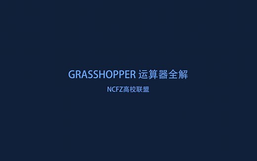Grasshopper运算器 —— Path Mapper 小灶