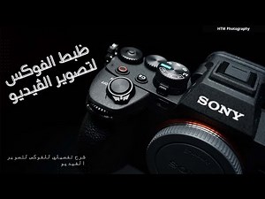اعدادات الفوكس لتصوير الفيديو في كاميرات سوني SONY A7 IV